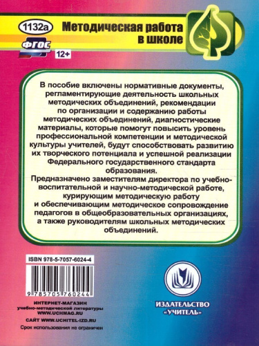 Школьное методическое объединение. Организация, содержание, документы. ФГОС
