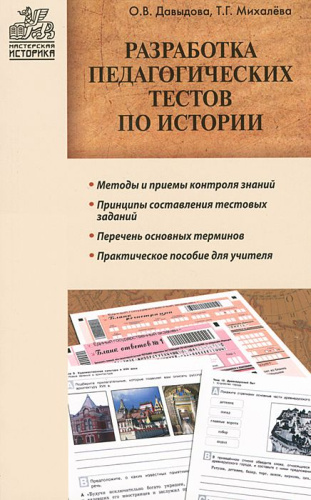 Разработка педагогических тестов по истории