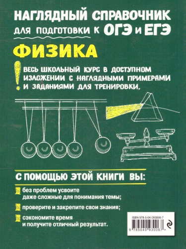 Физика. Наглядный справочник для подготовки к ОГЭ и ЕГЭ