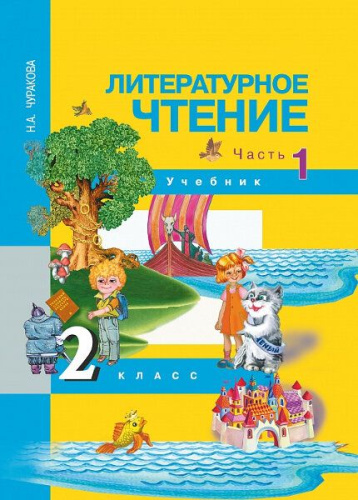 Литературное чтение 2 класс. Часть 1. Учебное пособие