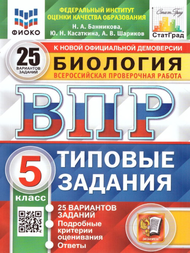 ВПР Биология 5 класс. Типовые задания. 25 вариантов. ФИОКО СТАТГРАД. ФГОС