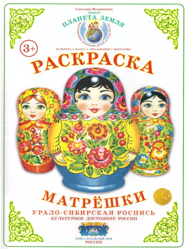 Раскраска Матрешки "Урало-Сибирская роспись"