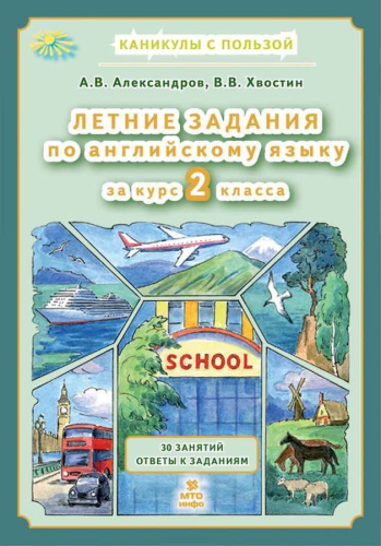 Летние задания по английскому языку 2 класс