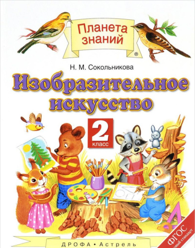 Изобразительное искусство 2 класс. Учебник. ФГОС