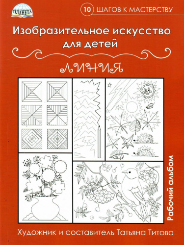 Изобразительное искусство для детей. Линии