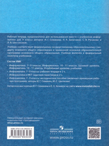 Информатика 9 класс. Рабочая тетрадь в 2-х частях. Часть 2. ФГОС