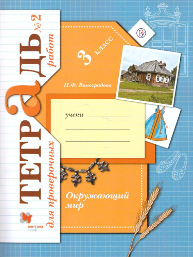 Окружающий мир 3 класс. Тетрадь для проверочных работ № 2. ФГОС
