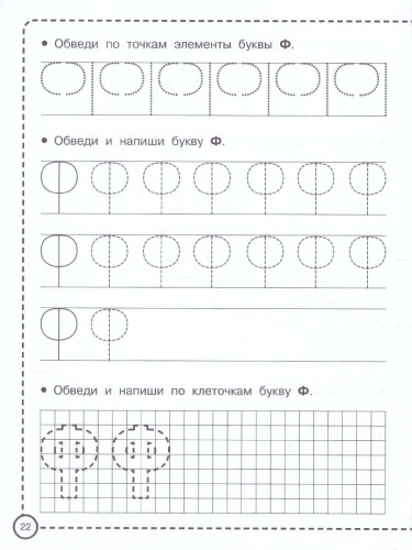 Учимся писать по клеточкам и точкам. Прописи для дошколят