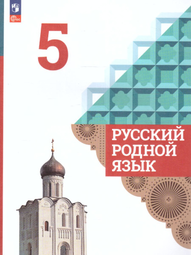 Русский родной язык 5 класс. Учебник (ФП2022)