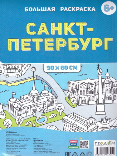 Большая раскраска. Санкт-Петербург (Геодом)