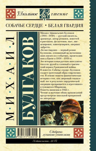 Собачье сердце. Белая гвардия