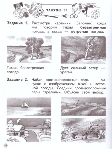 Учимся находить противоположности. Ступеньки к школе