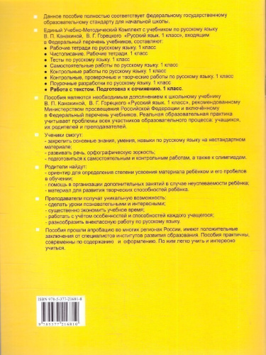 Русский язык 1 класс. Работа с тектом. Подготовка к сочинению. К новому учебнику. ФГОС НОВЫЙ