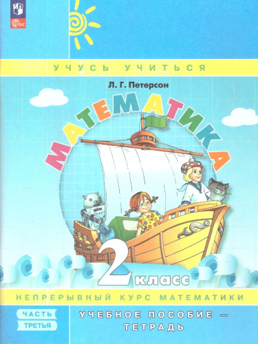Математика 2 класс. Углубленный уровень. Учебное пособие-тетрадь. Комплект в 3-х частях. Часть 3