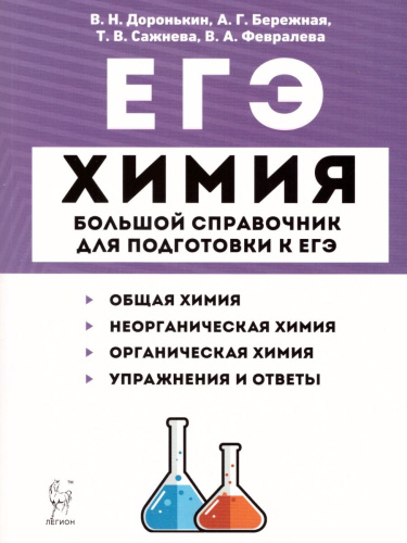 ЕГЭ-2024. Химия. Большой справочник для подготовки к ЕГЭ.