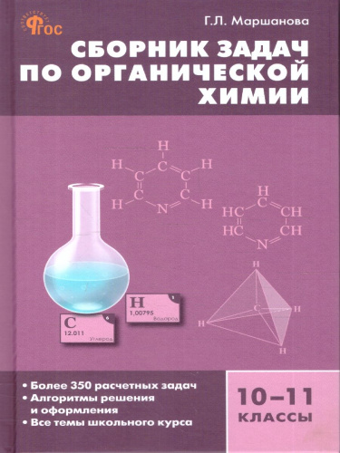 Химия. Сборник задач по органической химии 10-11 классы