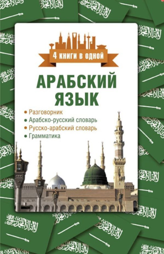 Арабский язык. 4 книги в одной