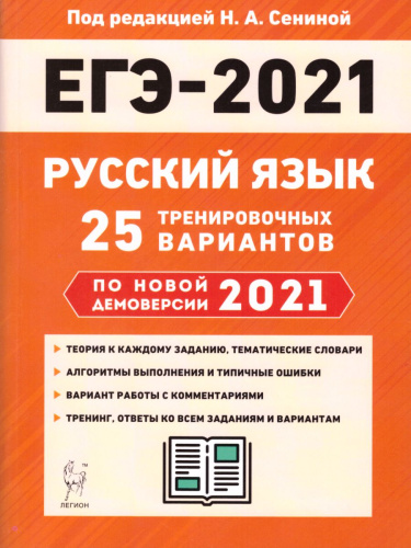 Русский язык. Подготовка к ЕГЭ-2021. 25 тренировочных вариантов по демоверсии 2021 года