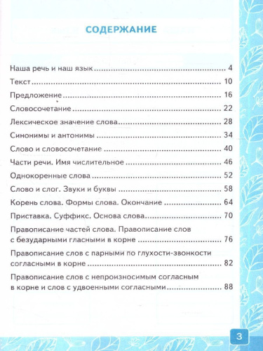 Русский язык 3 класс. Контрольные работы. Часть 1. ФГОС Новый