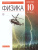 Физика 10 класс. Базовый уровень. Учебник. ВЕРТИКАЛЬ. ФГОС