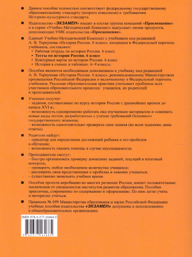 История России 6 класс. Тесты. Часть1. ФГОС