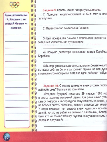 Литературное чтение 4 класс. Олимпиадная тетрадь