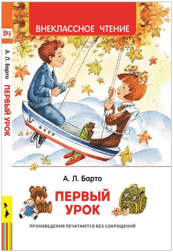 Барто А. Первый урок. Стихи. Внеклассное чтение