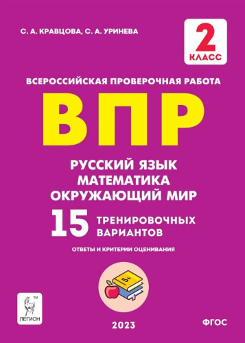 ВПР. 2 класс. Подготовка. Русский язык, математика, окружающий мир. НОВЫЙ ФГОС