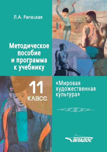 Мировая художественная культура 11 класс. Методическое пособие и программа к учебнику