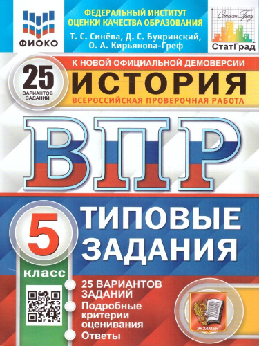 ВПР История 5 клас. 25 вариантов. ФИОКО СТАТГРАД.ТЗ ФГОС
