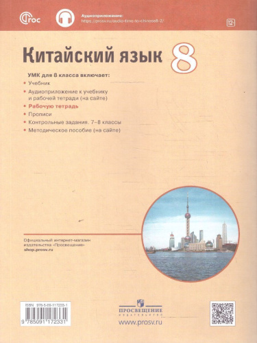 Китайский язык 8 класс. Второй иностранный. Рабочая тетрадь