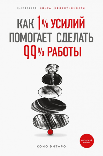 Как 1% усилий помогает сделать 99% работы /БизЛучМирО