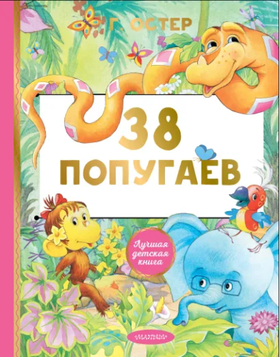 38 попугаев. Остер Г.Б. /Лучшая детская книга