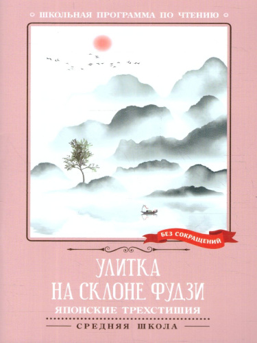 Улитка на склоне Фудзи. Японские трехстишия