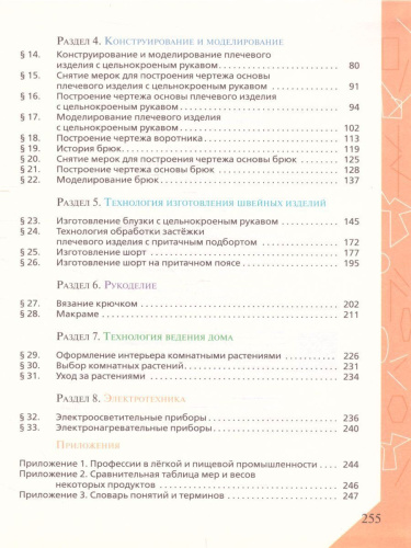 Технология 7 класс. Обслуживающий труд. Вертикаль. ФГОС
