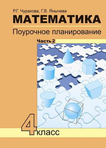 Математика 4 класс. Поурочное планирование методов и приемов индивидуального подхода к учащимся в условиях формирования УУД. Часть 2. ФГОС