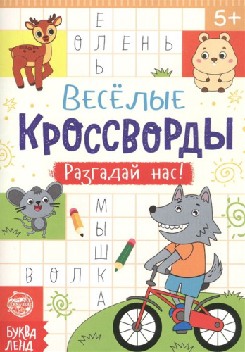 Книга "Весёлые кроссворды. Разгадай нас", 16 стр.