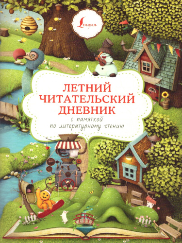Летний читательский дневник с памяткой по литературному чтению. Суперпупертренажер (АСТ)