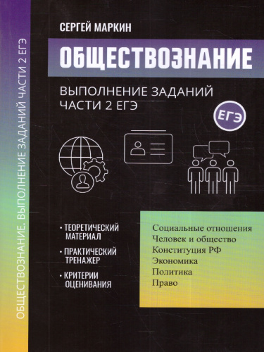 Обществознание:выполнение заданий части 2 ЕГЭ