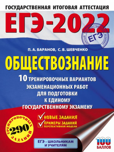 ЕГЭ 2022. Обществознание. 10 тренировочных вариантов экзаменационных работ