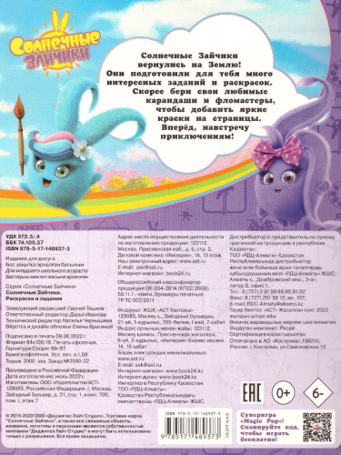 Солнечные Зайчики. Раскраски и задания /Солнечные зайчики