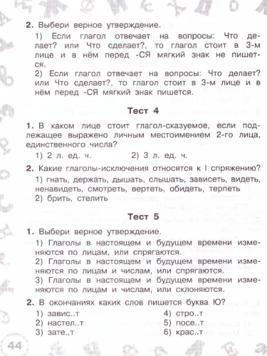 Русский язык 4 класс. Мини-тесты на все темы и орфограммы