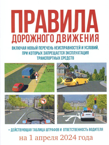 ПДД на 01.04.2024 года. Таблица штрафов, ответственность водителя