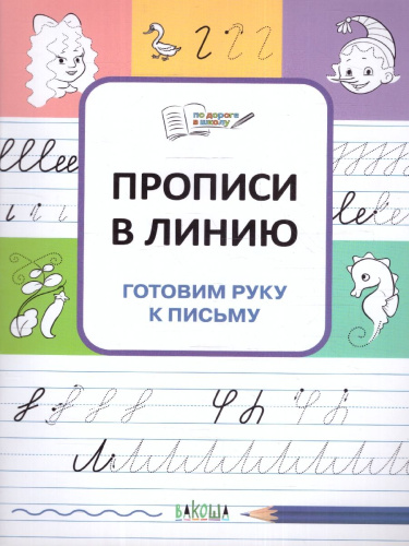 По дороге в школу. Прописи в линию. Готовим руку к письму 5-6 лет