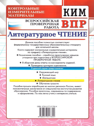 КИМ ВПР Литературное чтение 3 класс. ФГОС Новый