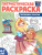 Патриотическая раскраска Я люблю Россию. Праздники России. Для тетей 4-7 лет. ФГОС Патриотическая раскраска Я люблю Россию. Праздники России. Для тетей 4-7 лет. ФГОС