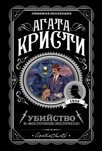 Убийство в "Восточном экспрессе" / Агата Кристи. Любимая коллекция