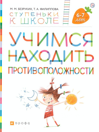 Учимся находить противоположности. Ступеньки к школе