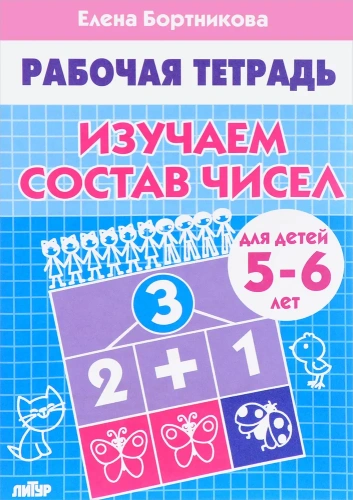 Изучаем состав чисел для детей 5-6 лет. Комплект. В 3-х частях