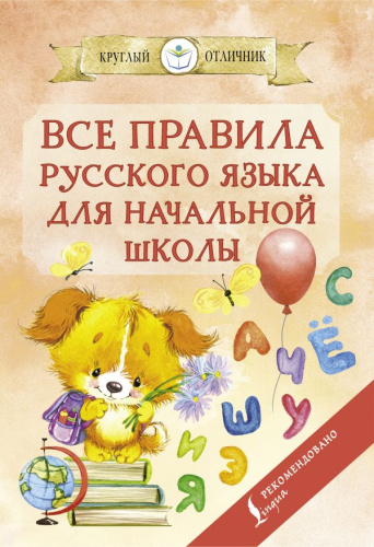 Все правила русского языка для начальной школы. Круглый отличник
